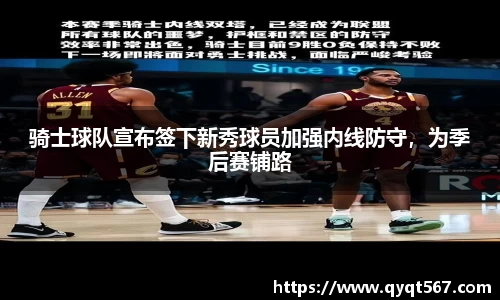 骑士球队宣布签下新秀球员加强内线防守，为季后赛铺路