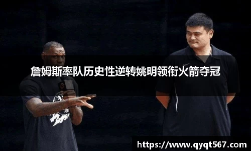 詹姆斯率队历史性逆转姚明领衔火箭夺冠