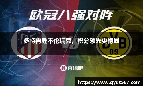 多特再胜不伦瑞克，积分领先更稳固