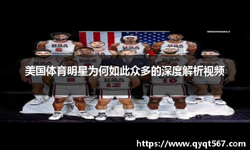 美国体育明星为何如此众多的深度解析视频