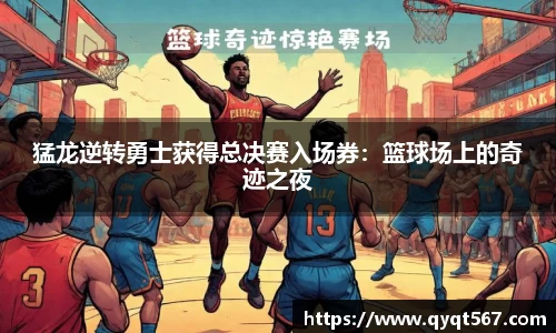 猛龙逆转勇士获得总决赛入场券：篮球场上的奇迹之夜