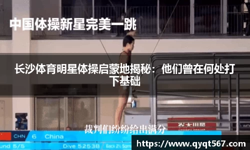 长沙体育明星体操启蒙地揭秘：他们曾在何处打下基础