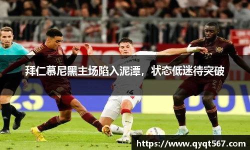 拜仁慕尼黑主场陷入泥潭，状态低迷待突破