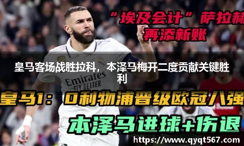皇马客场战胜拉科，本泽马梅开二度贡献关键胜利