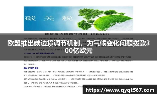 欧盟推出碳边境调节机制，为气候变化问题拨款300亿欧元
