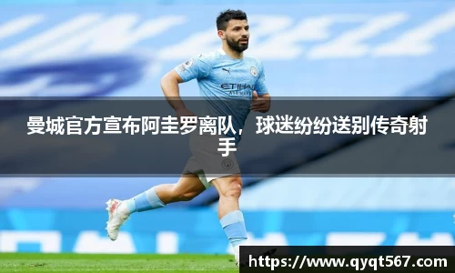 曼城官方宣布阿圭罗离队，球迷纷纷送别传奇射手