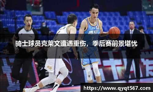 骑士球员克莱文遭遇重伤，季后赛前景堪忧