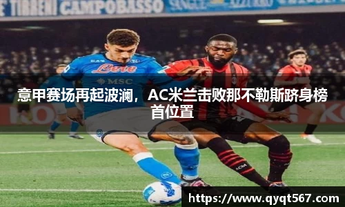 意甲赛场再起波澜，AC米兰击败那不勒斯跻身榜首位置