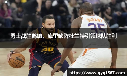 勇士战胜鹈鹕，库里缺阵杜兰特引领球队胜利
