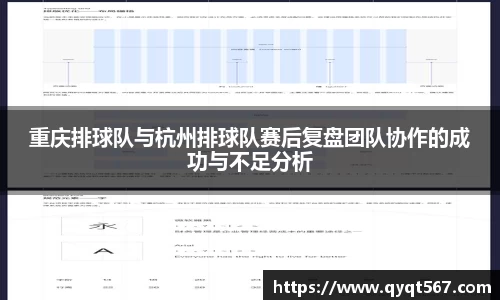 重庆排球队与杭州排球队赛后复盘团队协作的成功与不足分析