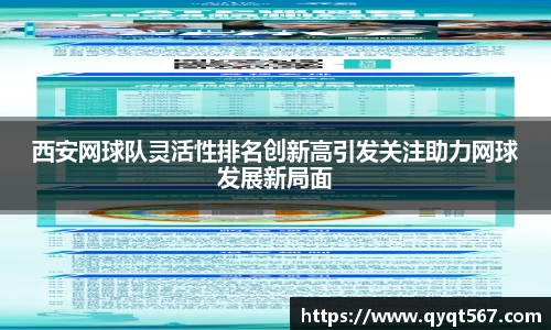 西安网球队灵活性排名创新高引发关注助力网球发展新局面