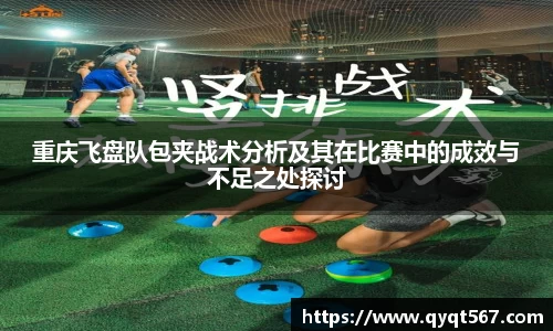 重庆飞盘队包夹战术分析及其在比赛中的成效与不足之处探讨