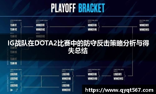 IG战队在DOTA2比赛中的防守反击策略分析与得失总结