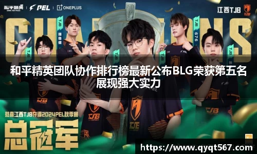 和平精英团队协作排行榜最新公布BLG荣获第五名展现强大实力