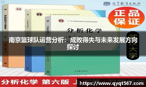 南京篮球队运营分析：成败得失与未来发展方向探讨