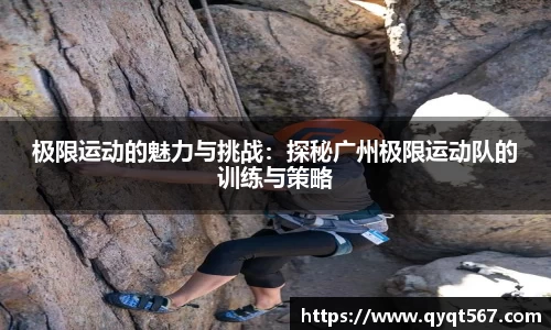 极限运动的魅力与挑战：探秘广州极限运动队的训练与策略