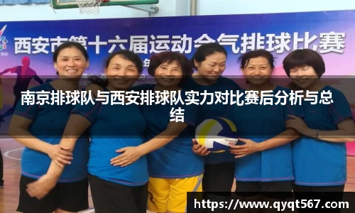 南京排球队与西安排球队实力对比赛后分析与总结