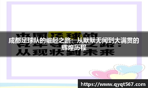 成都足球队的崛起之路：从默默无闻到大满贯的辉煌历程