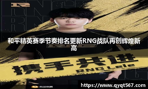 和平精英赛季节奏排名更新RNG战队再创辉煌新高
