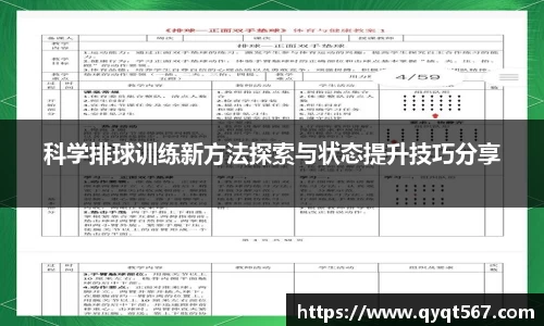 科学排球训练新方法探索与状态提升技巧分享