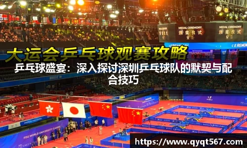 乒乓球盛宴：深入探讨深圳乒乓球队的默契与配合技巧