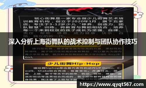 深入分析上海街舞队的战术控制与团队协作技巧