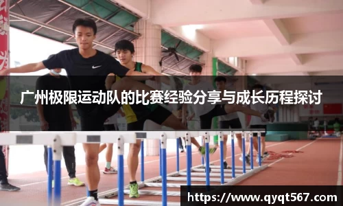 广州极限运动队的比赛经验分享与成长历程探讨