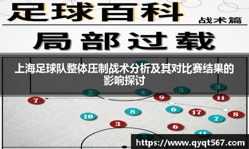 上海足球队整体压制战术分析及其对比赛结果的影响探讨
