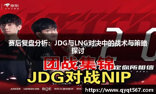 赛后复盘分析：JDG与LNG对决中的战术与策略探讨