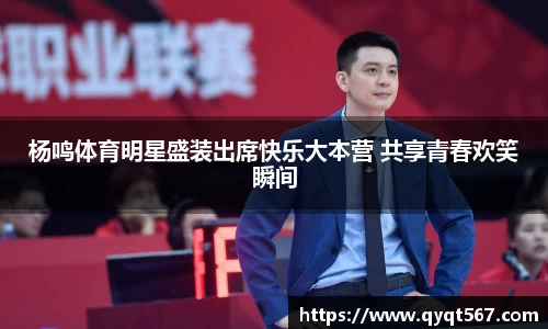 杨鸣体育明星盛装出席快乐大本营 共享青春欢笑瞬间