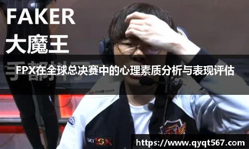 FPX在全球总决赛中的心理素质分析与表现评估