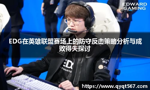 EDG在英雄联盟赛场上的防守反击策略分析与成败得失探讨