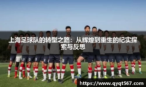 上海足球队的转型之路：从辉煌到重生的纪实探索与反思