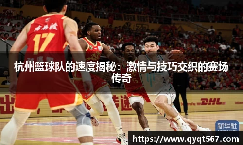 杭州篮球队的速度揭秘：激情与技巧交织的赛场传奇