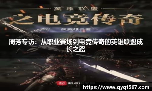 周芳专访：从职业赛场到电竞传奇的英雄联盟成长之路