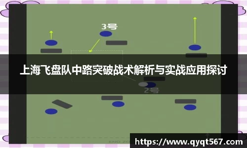 上海飞盘队中路突破战术解析与实战应用探讨