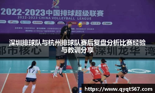 深圳排球队与杭州排球队赛后复盘分析比赛经验与教训分享