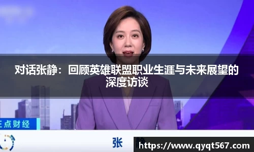 对话张静：回顾英雄联盟职业生涯与未来展望的深度访谈