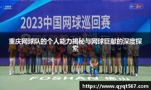 重庆网球队的个人能力揭秘与网球巨献的深度探索