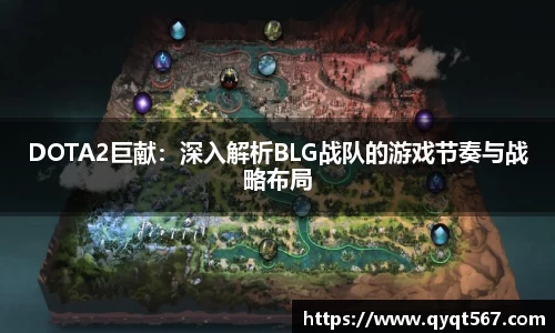 DOTA2巨献：深入解析BLG战队的游戏节奏与战略布局