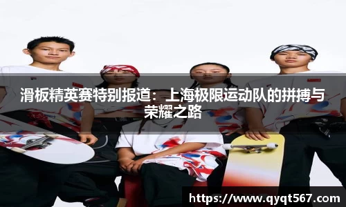 滑板精英赛特别报道：上海极限运动队的拼搏与荣耀之路