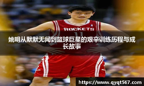 姚明从默默无闻到篮球巨星的艰辛训练历程与成长故事