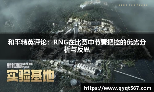 和平精英评论：RNG在比赛中节奏把控的优劣分析与反思