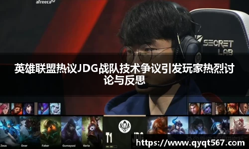 英雄联盟热议JDG战队技术争议引发玩家热烈讨论与反思