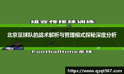 北京足球队的战术解析与管理模式探秘深度分析