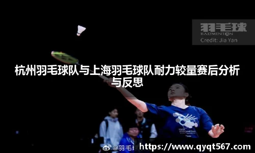 杭州羽毛球队与上海羽毛球队耐力较量赛后分析与反思