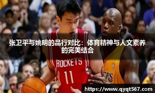 张卫平与姚明的品行对比：体育精神与人文素养的完美结合