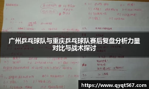 广州乒乓球队与重庆乒乓球队赛后复盘分析力量对比与战术探讨