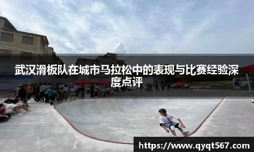 武汉滑板队在城市马拉松中的表现与比赛经验深度点评