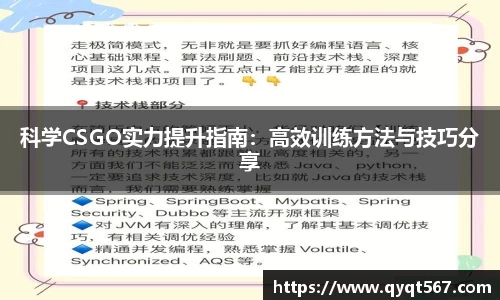 科学CSGO实力提升指南：高效训练方法与技巧分享